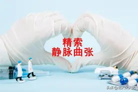 精索静脉曲张的手术指征图片