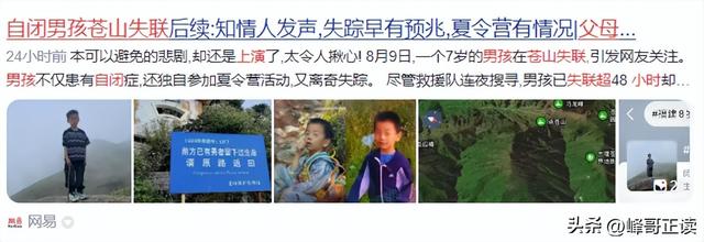 苍山自闭症男孩失联已3天：恶心一幕出现，更多人被无端质疑！