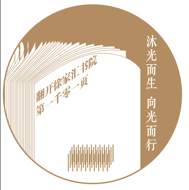 探徐汇｜沐光而生，向光而行，翻开徐家汇书院第一千零一页