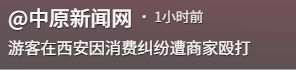 西安文旅沦陷！游客被打成脑震荡，商家嚣张堪比黑社会，警方介入