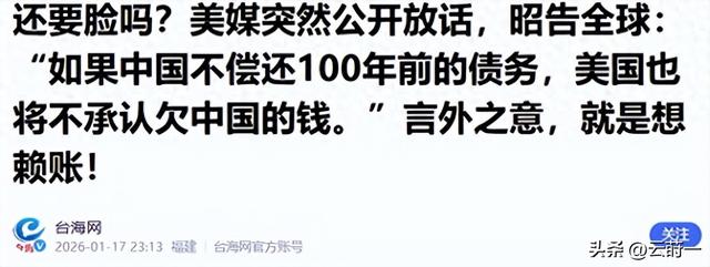 美媒昭告全球：中国不还100年前的债务，美国将不承认欠中国的钱