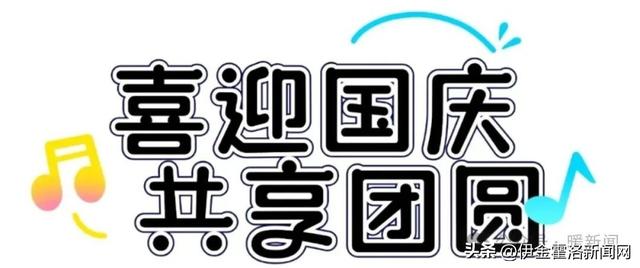 国庆假期，康巴什活动扎堆，解锁假期N种欢乐！