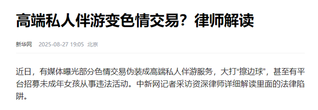警惕！高端伴游明码标价，8000元陪一夜，在光鲜包装下的肮脏交易