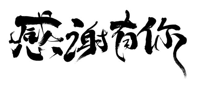 马不实在的常用字，读音及常用解释（七）