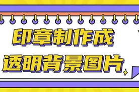 印章制作成透明背景图片的方法分享，学会这4个方法就够了！图片
