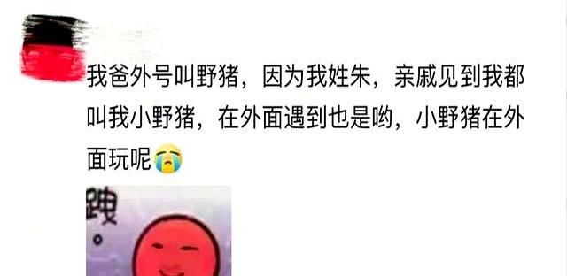 “回村后继承了爷爷的外号？”哈哈哈原来是世袭制！