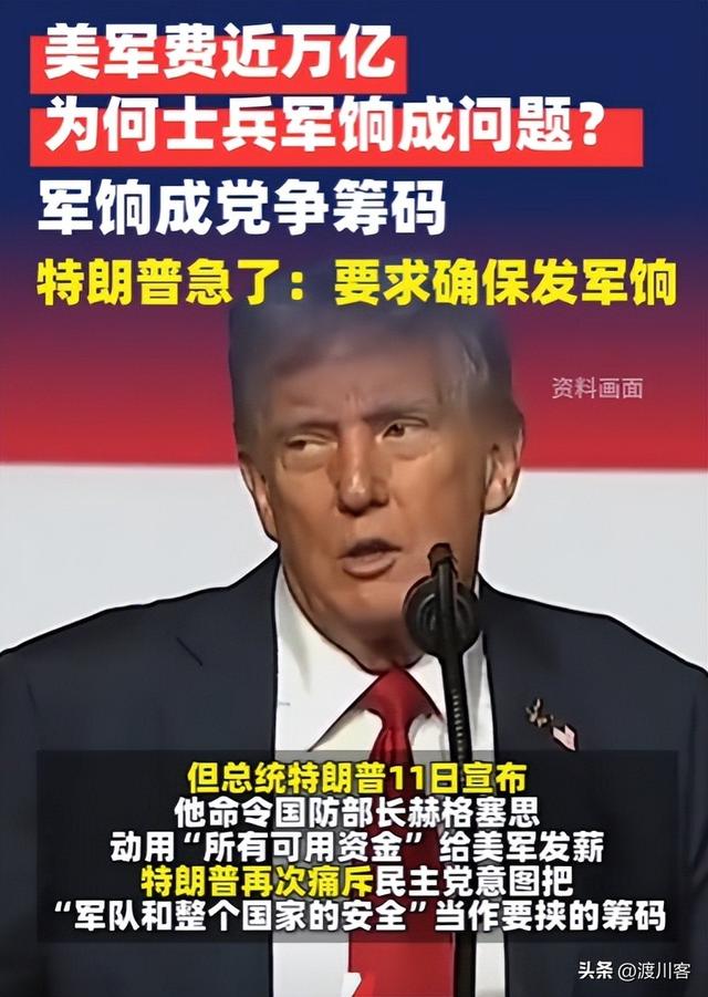 军饷靠挪用，家属靠救济！美军停摆危机，特朗普2.4亿庆典引众怒