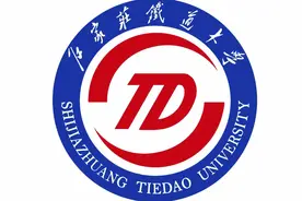 【双非好大学】石家庄铁道大学王牌专业及就业前景图片