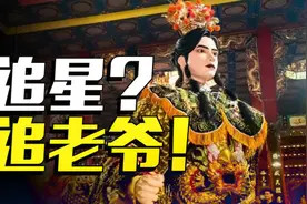 引爆网络的营老爷、游神到底是什么？图片