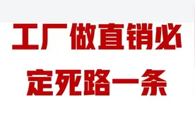 直播电商大败局：工厂直达消费者，从一开始就是死局图片