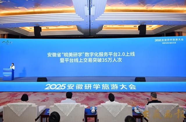 皖美研学聚合力 智启未来向新程 ——2025安徽研学旅游大会综述