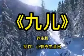 纯音汇 | 世界顶级纯音乐《九儿》加长完整版，声声入心 ， 荡气回肠图片