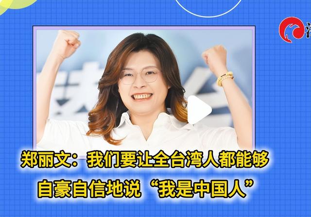 郑丽文确定访问大陆，先于访美，两岸历史定位不凡，不惧绿营抹黑