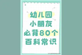 幼儿园小朋友：必背的80个基础百科常识，家长可帮孩子一起掌握哦图片
