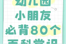幼儿园小朋友：必背的80个基础百科常识，家长可帮孩子一起掌握哦图片