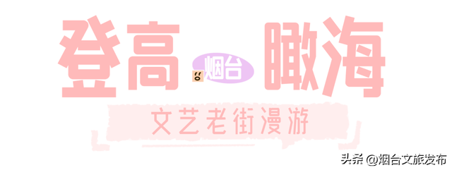 【乐游烟台】一天暴走30000步！烟台Citywalk忒好玩了