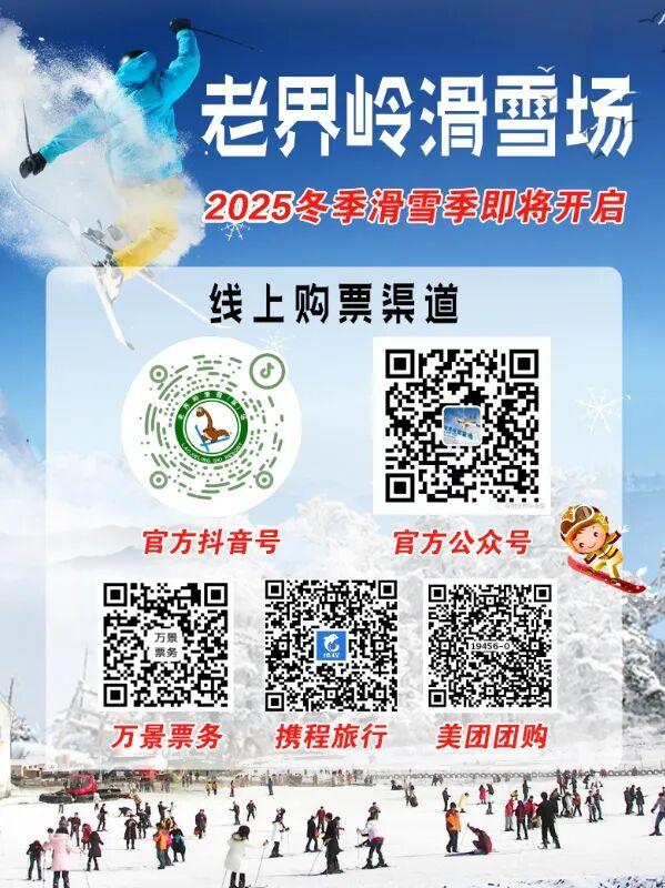 想滑雪到老界岭｜老界岭滑雪场25-26雪季早鸟预售票开启！