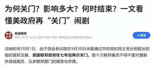 美国政府“关门”!两党扯皮,75万公务员停薪回家,特朗普却说好