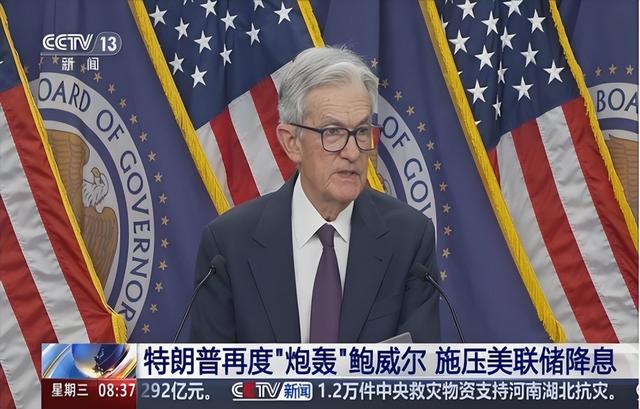 美联储年内首次降息，是特朗普政治胜利？还是鲍威尔经济警告？