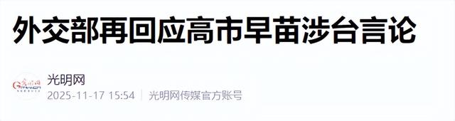 高市拒绝认错	，6国为日本撑腰，中方措辞变了，我军穿过大隅海峡