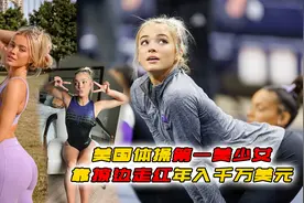 美国体操第一美少女，靠擦边走红年入千万美元图片