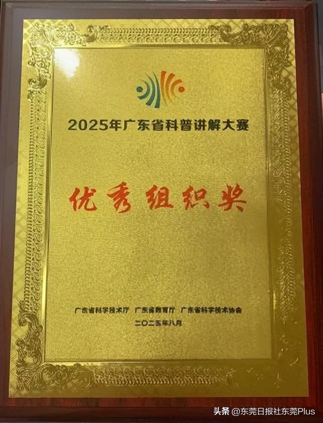 东莞代表队拿下多个大奖！2025年广东省科普讲解大赛举行
