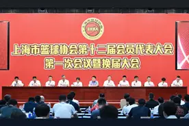 上海市篮球协会第十二届会员代表大会第一次会议暨换届大会召开图片