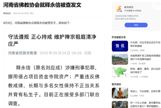 佛协四次公开处刑释永信，点出6项大罪，4个女人被无辜牵连