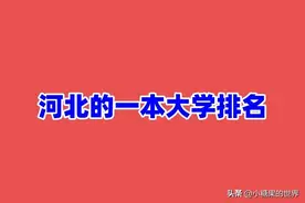 2024河北的一本大学排名，河北一本大学有哪些图片