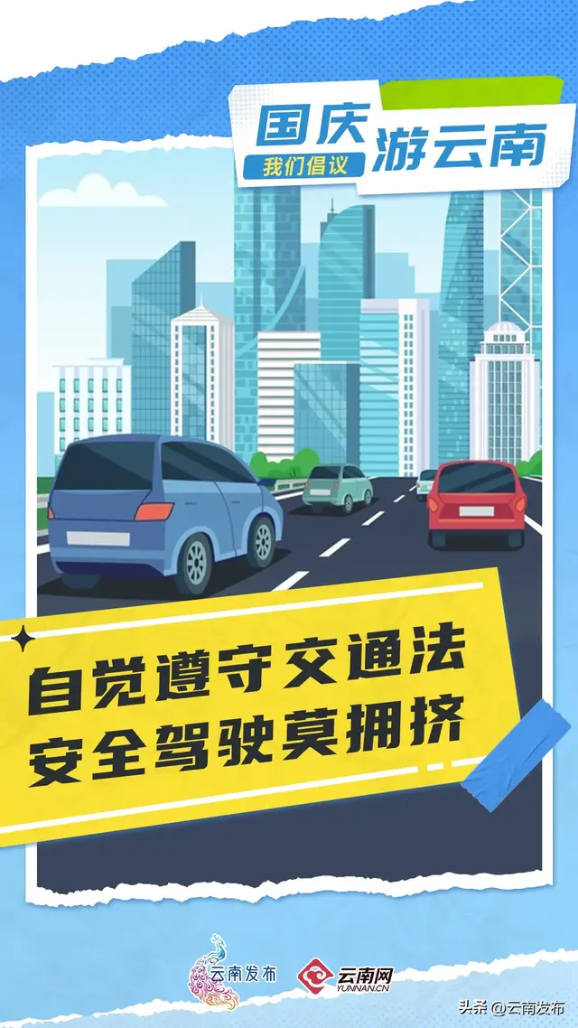 国庆游云南，我们倡议！