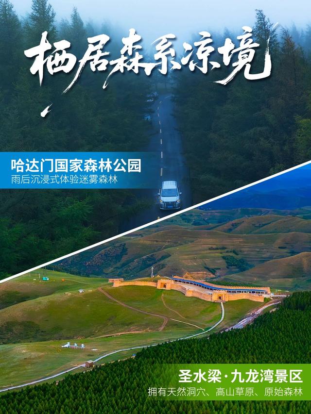 热化了？呼和浩特躲清凉去！