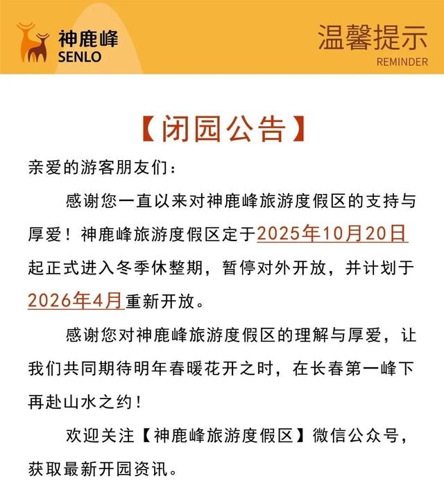 长春多个景区及项目季节性停运