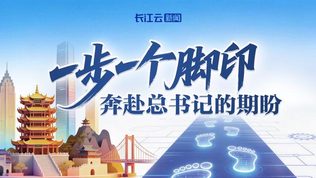 一步一个脚印，奔赴总书记的期盼