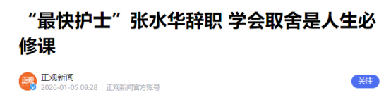 辞职仅3天，官媒发文锐评张水华	，言辞犀利，句句说到大众心坎里