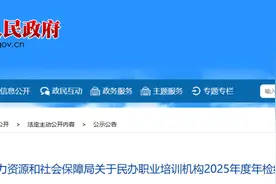 年检结果出炉！这3家民办职业培训机构，不合格！图片