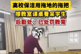南京一高校保洁用拖把擦教室课桌看呆学生，后勤处：已处罚教育图片