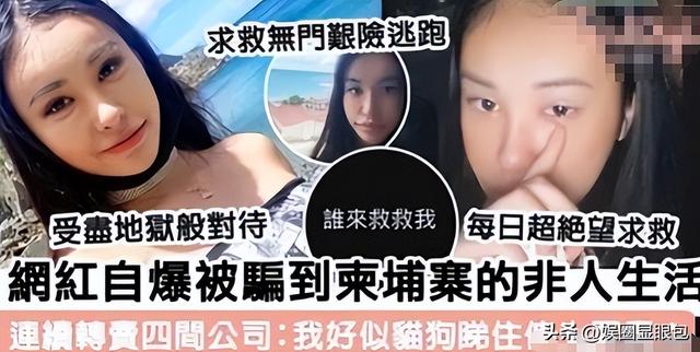 台湾网红皮皮，为钱赴柬，7天遭9次轮奸，被大陆救后却反咬一口