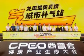 龙凤堂黄芪精亮相2024西普会，启动10万场城市补气站图片