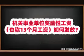 机关事业单位奖励性工资（也称13个月工资）如何发放？图片