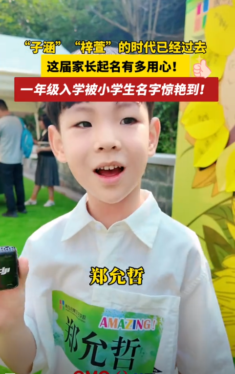 新生点名现场笑不活了！10后名字大全，子涵紫萱已成“老一辈”？