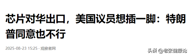 特朗普同意也不行？美国国会不许卖芯片给中国，英伟达“天塌了”