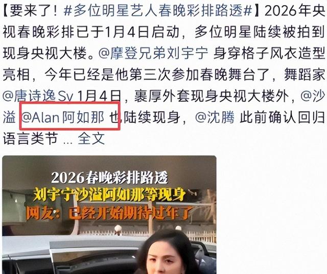 稳了！26春晚央视首轮彩排，岳云鹏缺席,14位巨星亮相,大人物回归