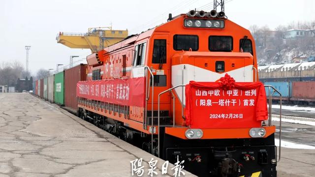 从太行山到中欧！阳泉，正在重新定义“通达”