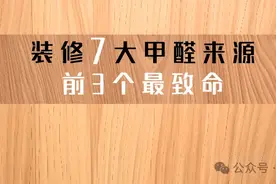 装修7大甲醛来源，前三名最致命图片