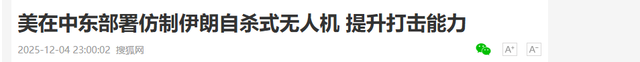 被俄乌战场打醒	，美军逆向仿制伊朗神机，3.5万成本专打消耗战