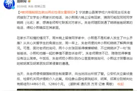 家长不知情，女孩为何留宿同学家中？老师“强制报告”揭露一起性侵案图片
