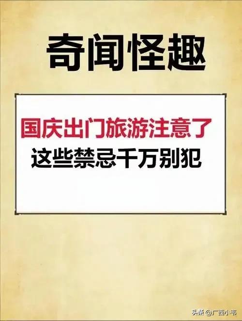别再犯!全国34地这些“禁忌”,藏着最真的烟火气