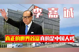 真正的世界首富是中国人？他并非马云，而是李嘉诚？图片