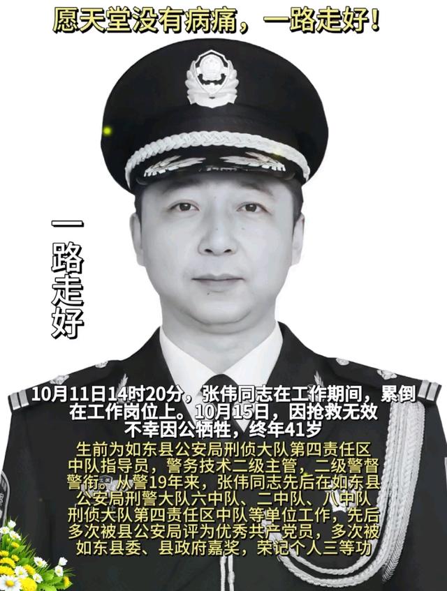 张伟同志于10月15日11时38分抢救无效，不幸因公牺牲，终年41岁