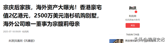 大瓜！宗家海外资产大曝光，美国买1.8亿豪宅，宗馥莉为亲妈铺路